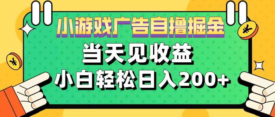11月小游戏广告自撸掘金流，当天见收益，小白也能轻松日入200＋-喃哩哩