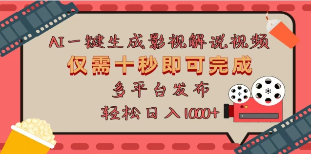 AI一键生成原创影视解说视频，仅需十秒，多平台发布，日入3000+-喃哩哩