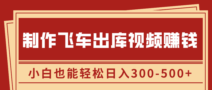 制作飞车出库视频赚钱，玩信息差一单赚50-80，小白也能轻松日入300-500+-喃哩哩
