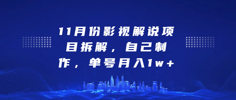 影视解说项目拆解，自己制作，单号月入1w+-喃哩哩