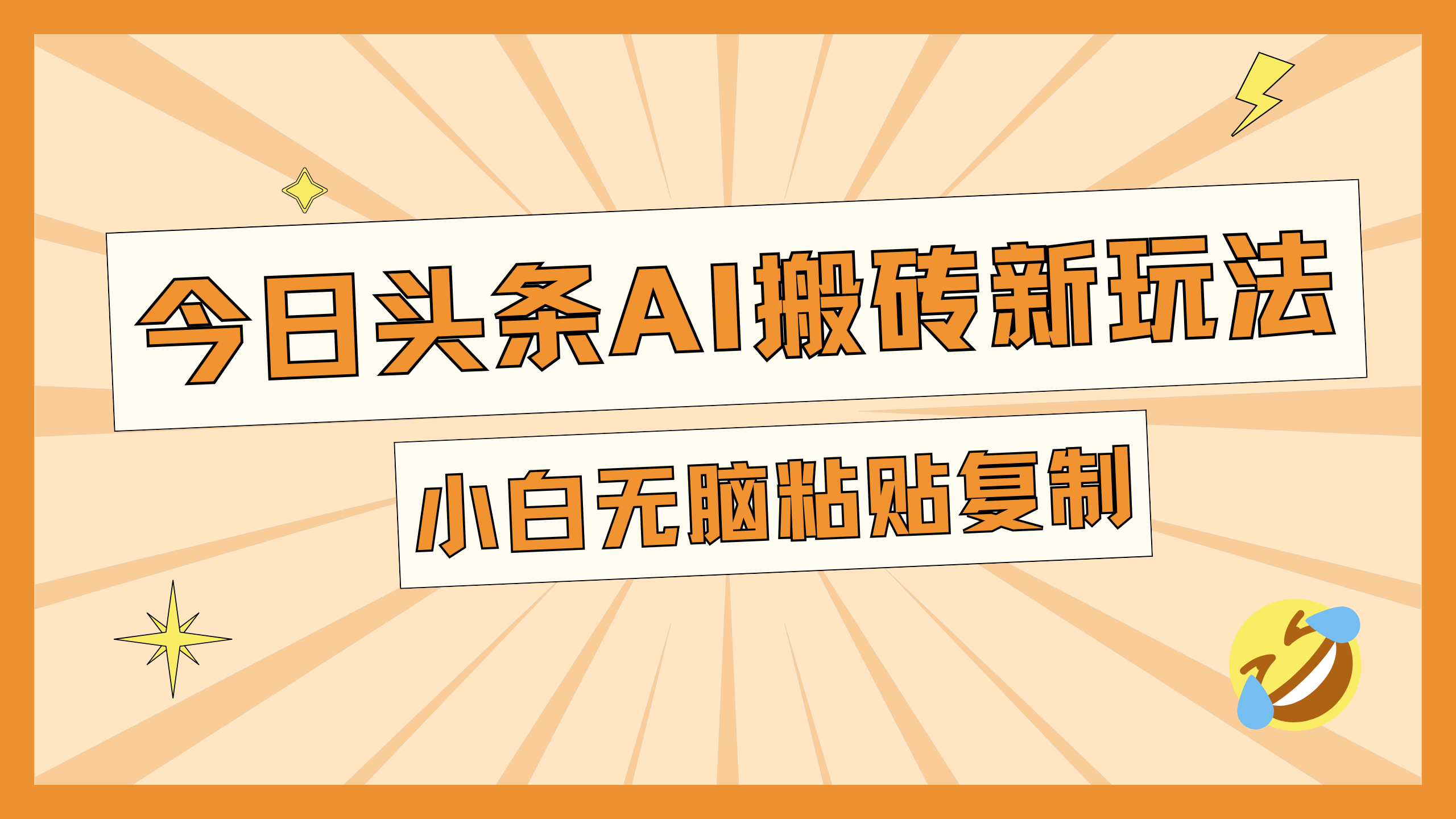 今日头条AI搬砖新玩法，日入300+-喃哩哩