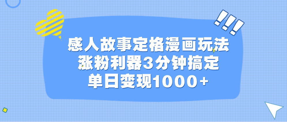 感人故事定格漫画玩法，涨粉利器3分钟搞定，单日变现1000+-喃哩哩