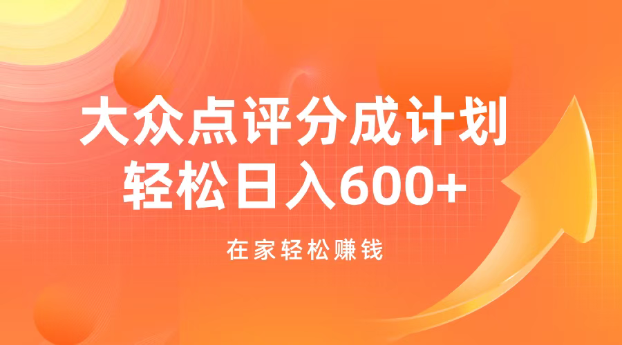 大众点评分成计划，在家轻松赚钱，用这个方法轻松制作笔记，日入600+-喃哩哩