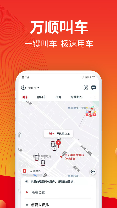 万顺叫车app苹果手机版 v6.6.7ios版-喃哩哩