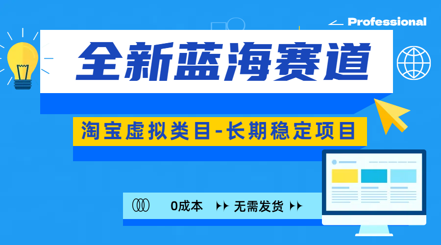 全新蓝海赛道-淘宝虚拟类目-长期稳定项目-可矩阵且放大-喃哩哩