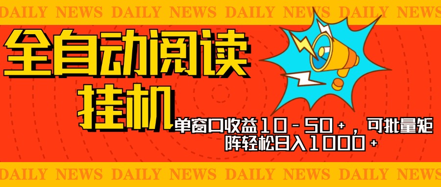 全自动阅读挂机，单窗口10-50+，可批量矩阵轻松日入1000+，新手小白秒上手-喃哩哩