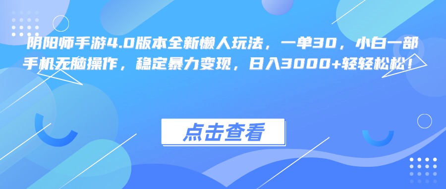 阴阳师手游4.0版本全新懒人玩法，一单30，小白一部手机无脑操作，稳定暴力变现，日入3000+轻轻松松！-喃哩哩
