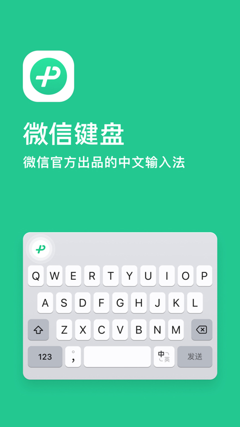 微信输入法苹果版 v1.3.1-喃哩哩