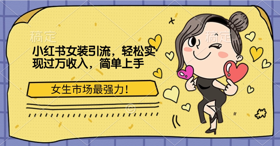 小红书女装引流，女生市场最强力！轻松实现过万收入，简单上手-喃哩哩