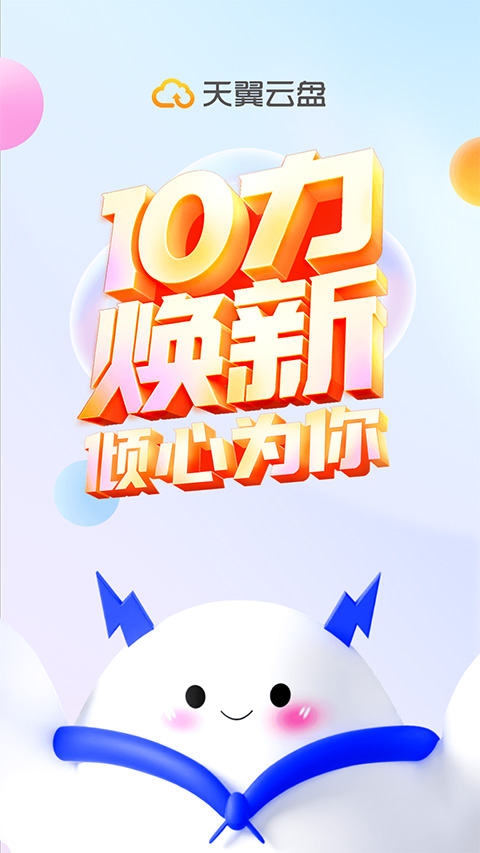 天翼云盘app苹果版 v10.2.2官方版-喃哩哩