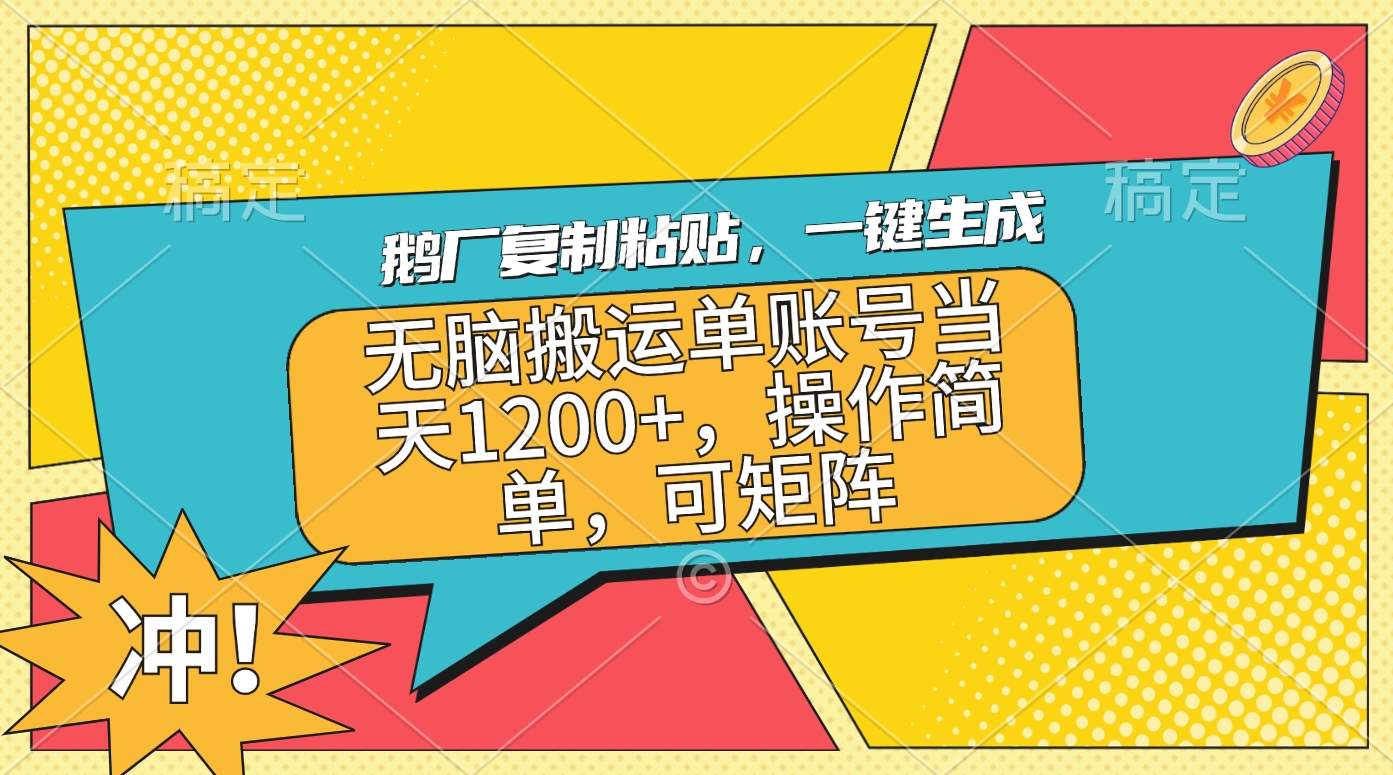 鹅厂复制粘贴，一键生成，无脑搬运单账号当天1200+，操作简单，可矩阵-喃哩哩