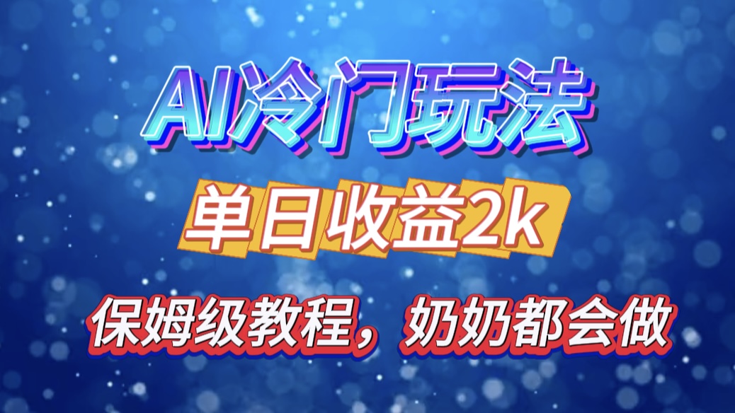 独家揭秘 AI 冷门玩法：轻松日引 500 精准粉，零基础友好，奶奶都能玩，开启弯道超车之旅-喃哩哩
