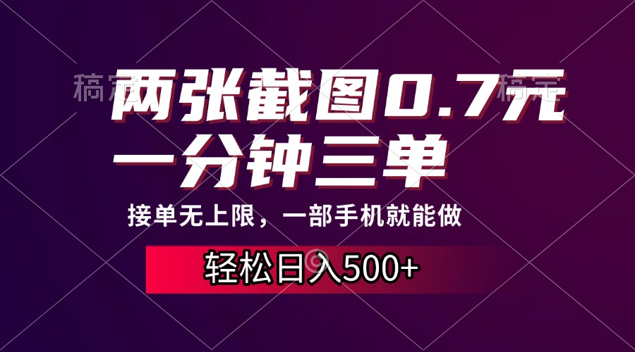 两张截图0.7元，一分钟三单，接单无上限，一部手机就能做，一天500+-喃哩哩