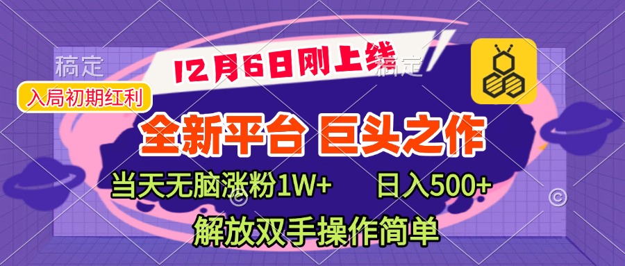 全新引流平台，巨头之作，当天无脑涨粉1W+，日入现500+，解放双手操作简单-喃哩哩