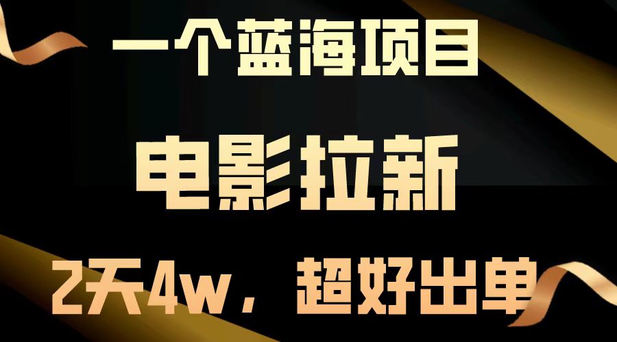 电影拉新两天搞了近4w，超好出单，直接起飞【蓝海项目】-喃哩哩
