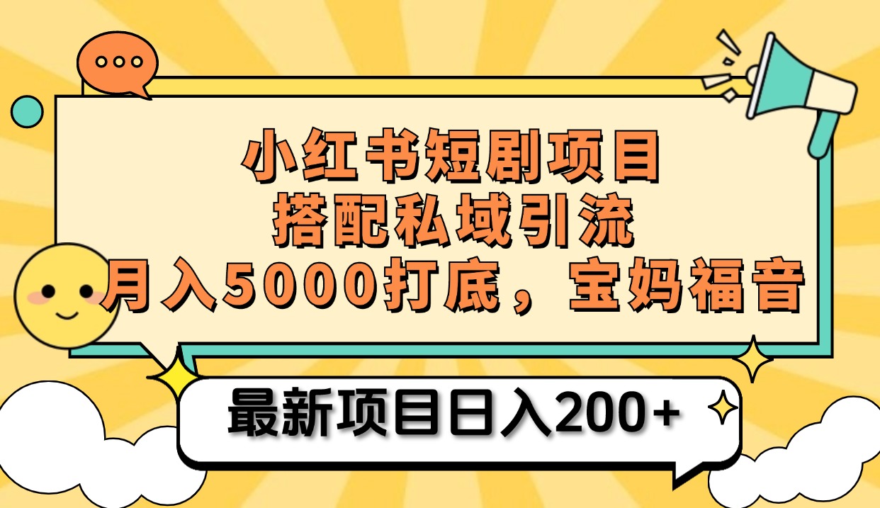 小红书短剧搬砖项目+打造私域引流， 搭配短剧机器人0成本售卖边看剧边赚钱，宝妈福音-喃哩哩