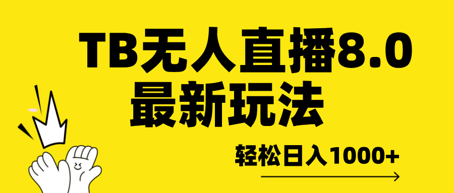 TB无人直播8.0年底最新玩法，轻松日入1000+，保姆级教学。-喃哩哩