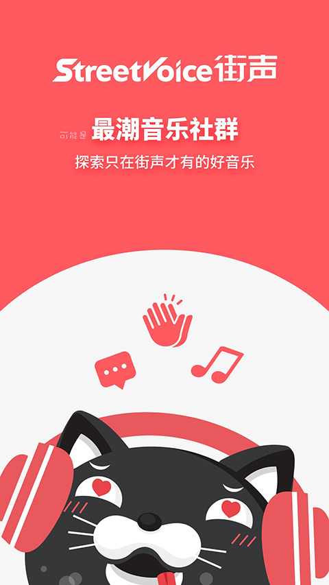 街声app苹果版 v5.6.0官方版-喃哩哩