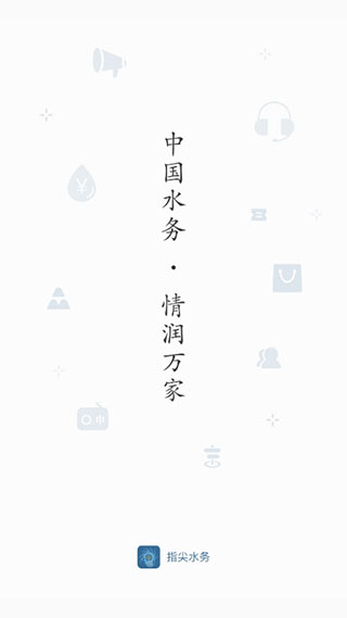 指尖水务苹果版 v3.5.0ios版-喃哩哩