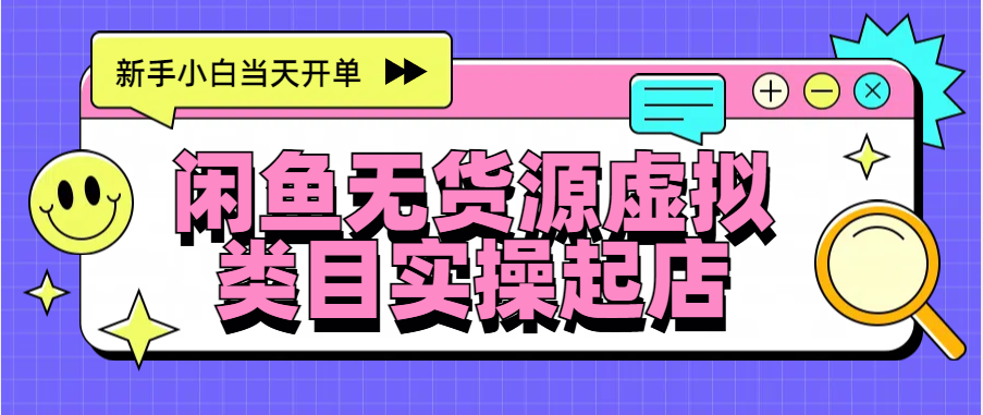 日入300+，闲鱼无货源电商起店实操，新手小白当天开单-喃哩哩