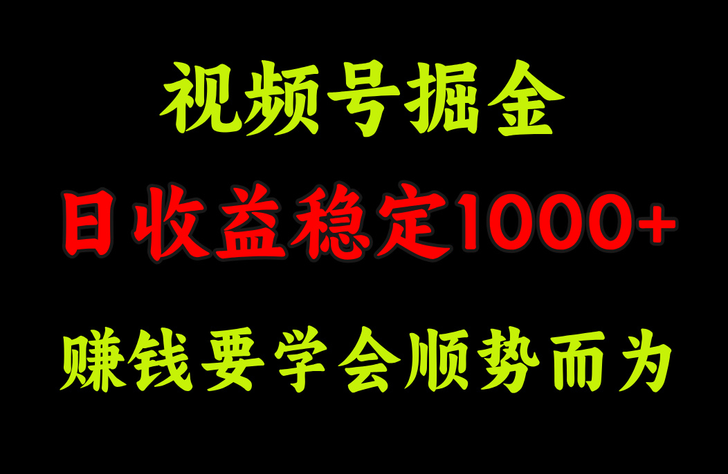 视频号掘金，单日收益稳定在1000+-喃哩哩