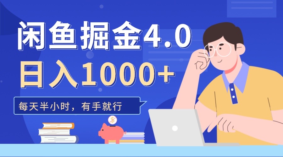 闲鱼掘金4.0，轻松变现，小白也能日入500+-喃哩哩