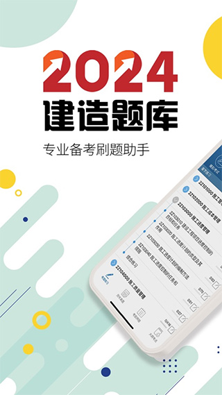 2024二级建造师苹果版 v13.8官方版-喃哩哩