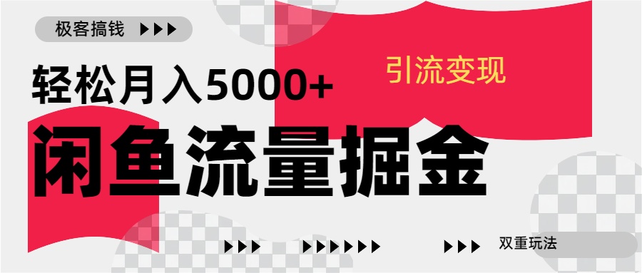 24年闲鱼流量掘金，虚拟引流变现新玩法，精准引流变现3W+-喃哩哩