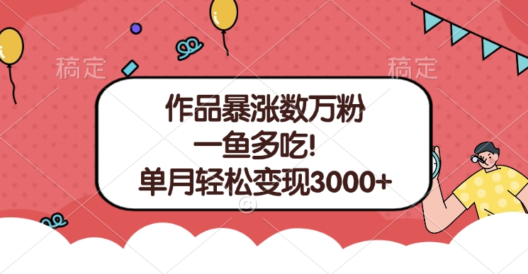 单条视频暴涨数万粉–多平台通吃项目！单月轻松变现3000+-喃哩哩