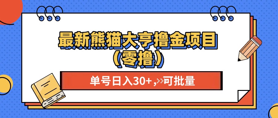 最新熊猫大享撸金项目（零撸），单号稳定20+ 可批量 -喃哩哩