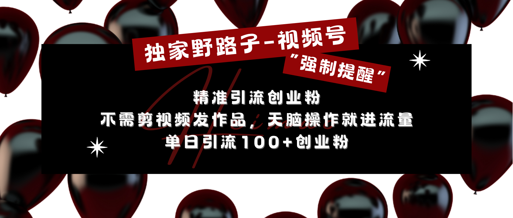 独家野路子利用视频号“强制提醒”，精准引流创业粉 不需剪视频发作品，无脑操作就进流量，单日引流100+创业粉-喃哩哩