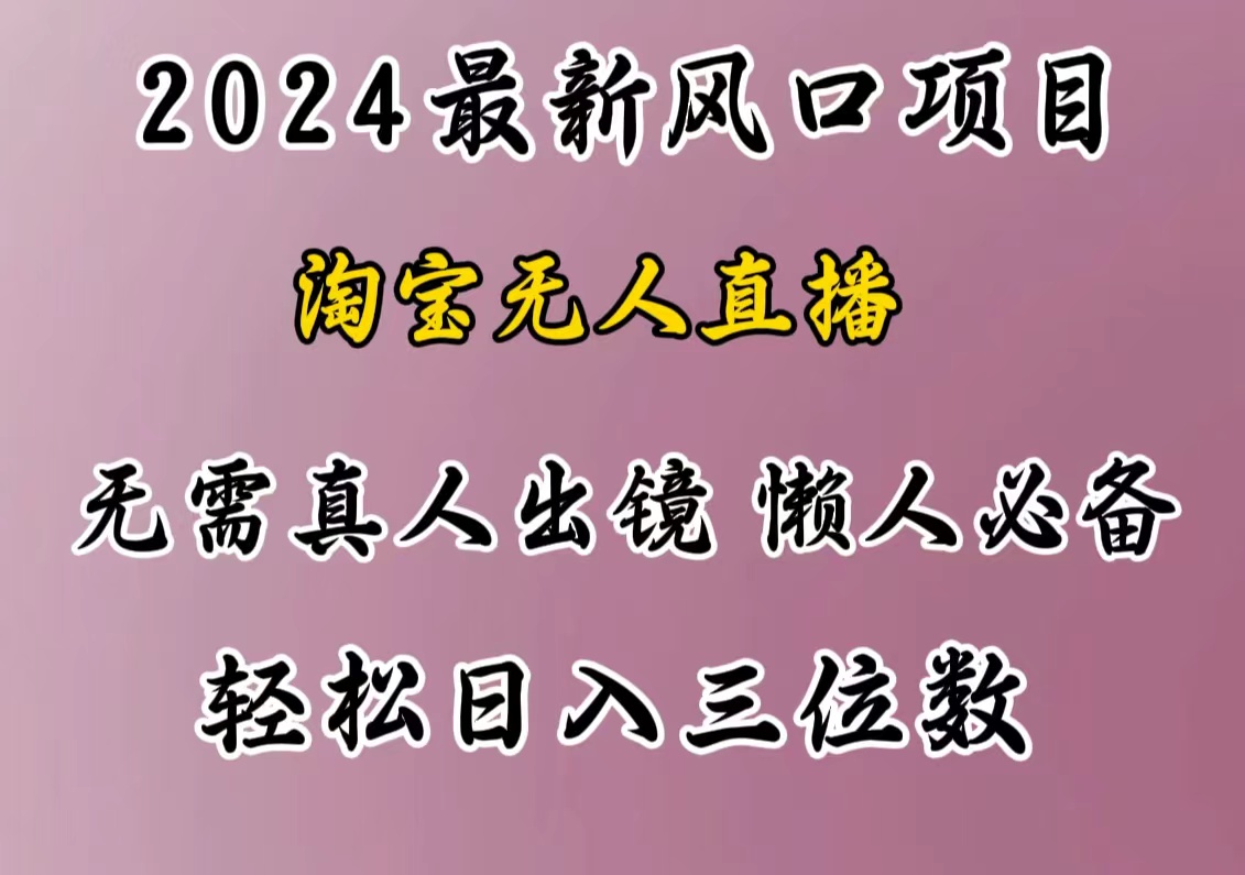 最新风口项目，淘宝无人直播，懒人必备，小白也可轻松日入三位数-喃哩哩