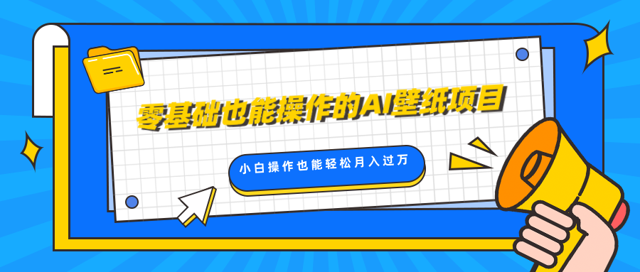 零基础也能操作的AI壁纸项目，轻松复制爆款，0基础小白操作也能轻松月入过万-喃哩哩