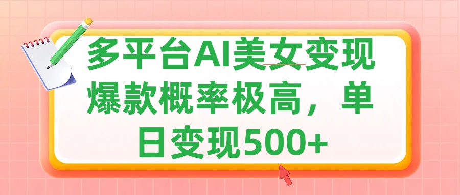 利用AI美女变现，可多平台发布赚取多份收益，小白轻松上手，单日收益500+，出爆款视频概率极高-喃哩哩
