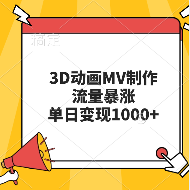 3D动画MV制作，流量暴涨，单日变现1000+-喃哩哩