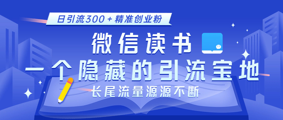 微信读书，一个隐藏的引流宝地。不为人知的小众打法，日引流300＋精准创业粉，长尾流量源源不断-喃哩哩