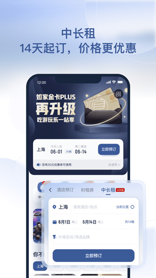 首旅如家酒店app苹果版 v10.13.0官方版-喃哩哩