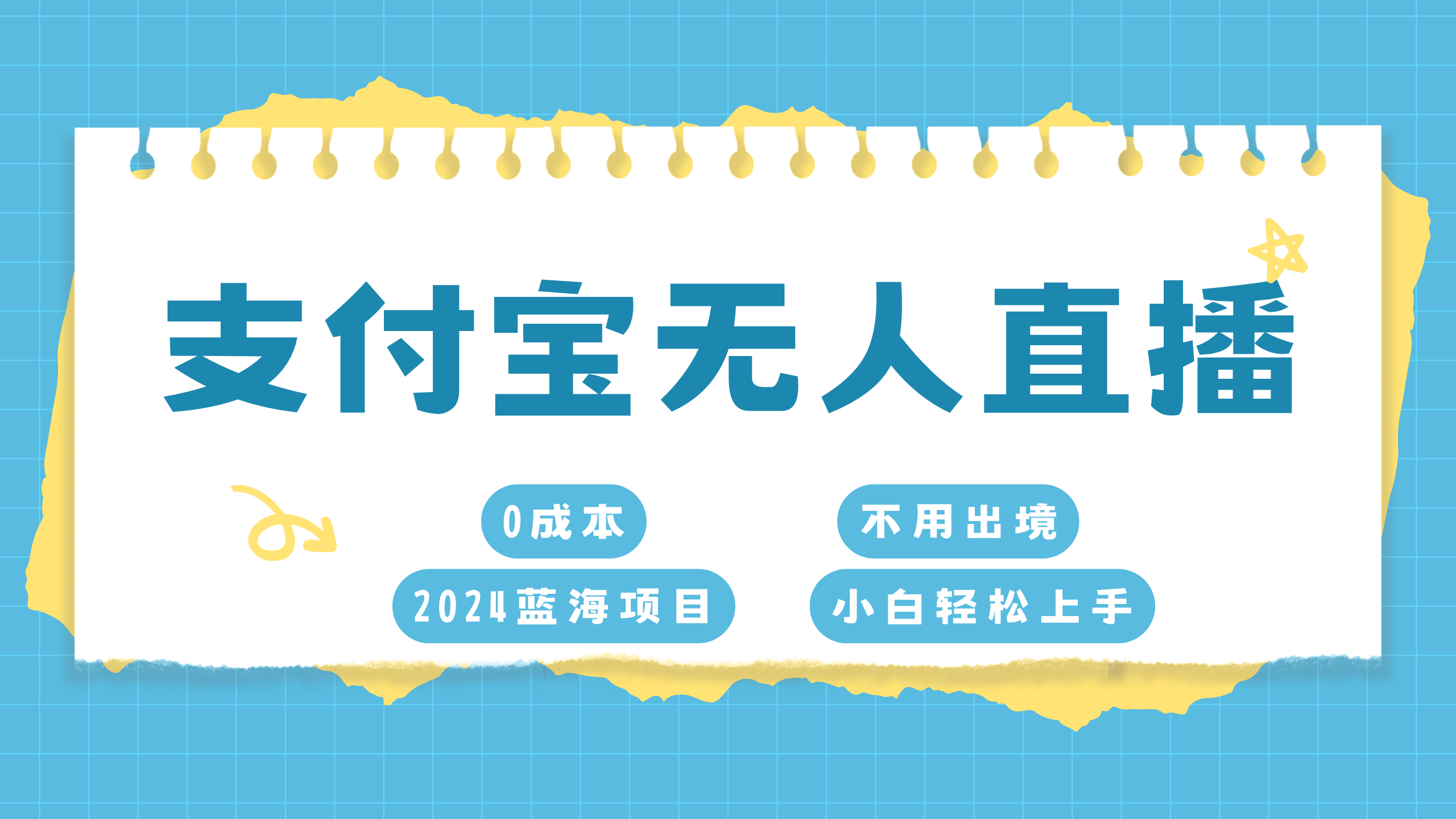 支付宝无人直播项目，单日收益最高8000+-喃哩哩