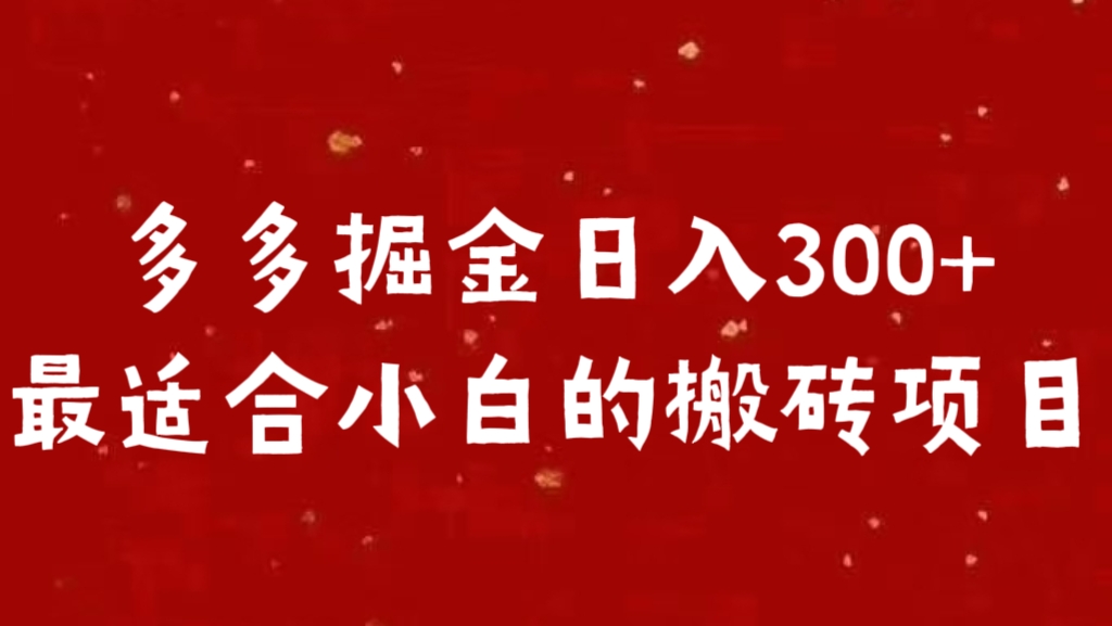 多多掘金日入300 +最适合小白的搬砖项目-喃哩哩