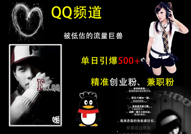 QQ频道，被低估的流量巨兽，单日引爆500+精准创业粉、兼职粉的引流秘籍-喃哩哩