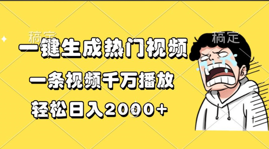 一键生成热门视频，一条视频千万播放，轻松日入2000+-喃哩哩