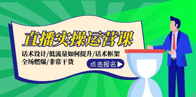 直播实操运营课：话术设计/低流量如何提升/话术框架/全场燃爆/非常干货-喃哩哩