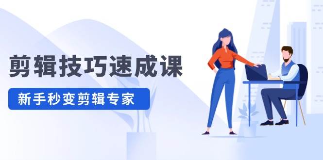 剪辑技巧速成课，高清拍摄+调色 转扇子，建筑-抠图精通，新手秒变剪辑专家-喃哩哩