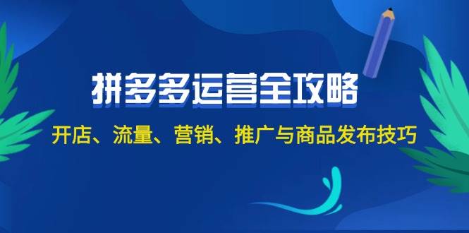 2024拼多多运营全攻略：开店、流量、营销、推广与商品发布技巧（无水印）-喃哩哩