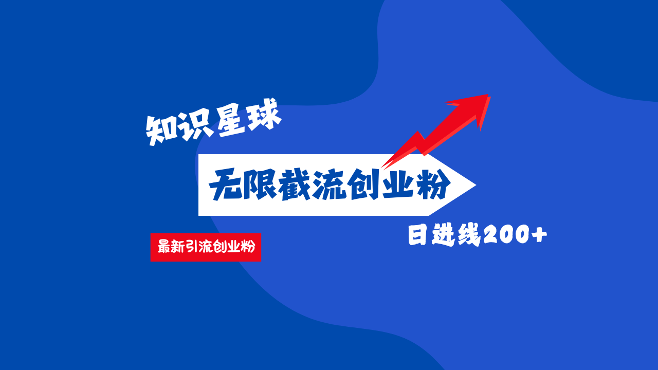 零门槛操作！知识星球截流CY粉玩法，长尾引流轻松破日进线200+！-喃哩哩