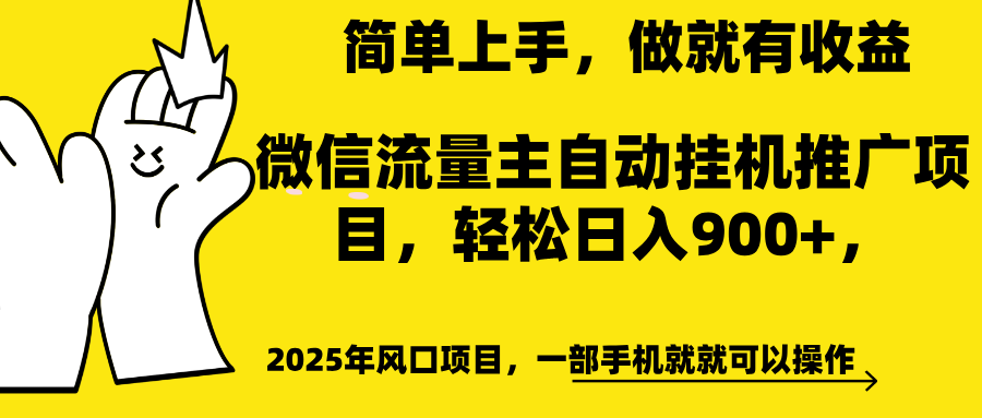 微信流量主自动挂机推广，轻松日入900+，简单易上手，做就有收益。-喃哩哩