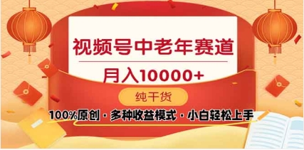 2025视频号独家玩法，老年养生赛道，无脑搬运爆款视频，日入2000+-喃哩哩