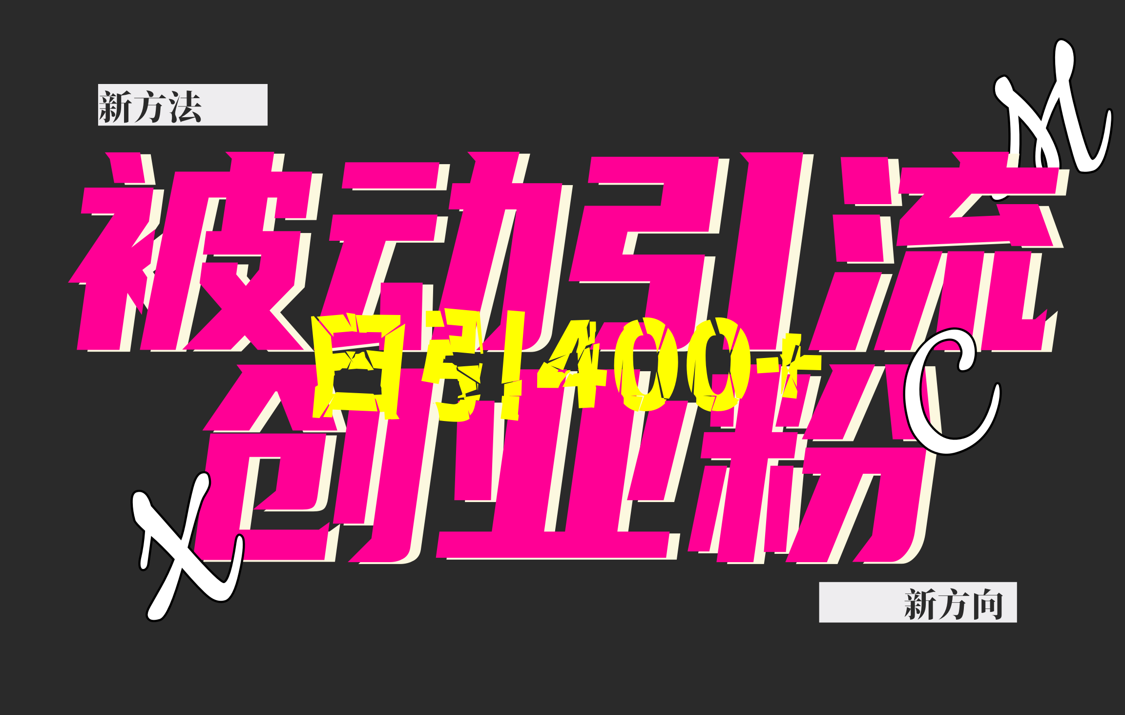 创业粉暴力引流，被动日引400+，全平台玩法，不封号，找对方法和方向，干就完了！！-喃哩哩
