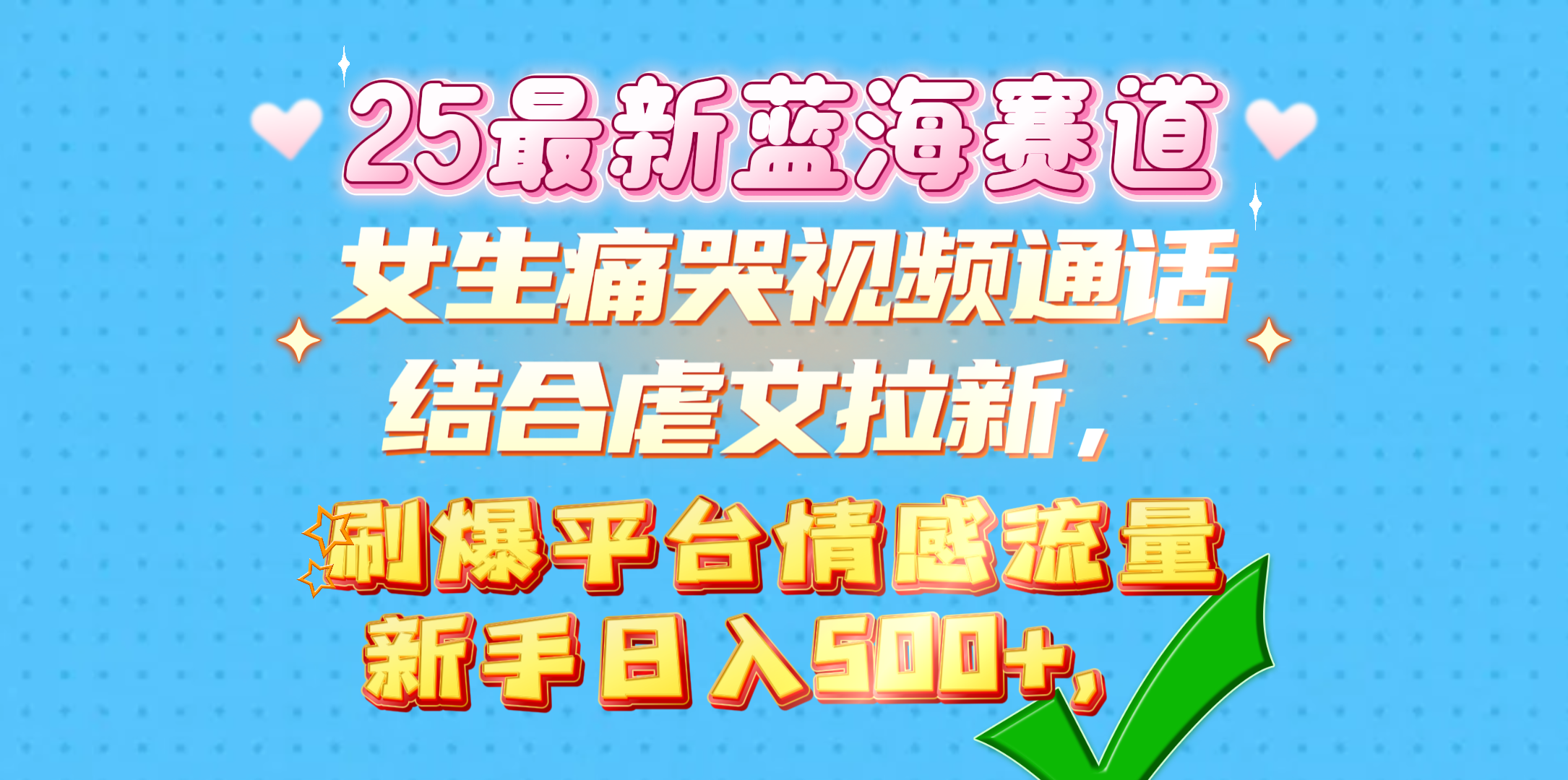 女生痛哭视频通话结合虐文拉新，刷爆平台情感流量，新手日入500+，-喃哩哩