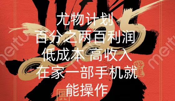 尤物计划-200％暴利 低成本 高收入 一部手机即可操作-喃哩哩
